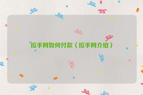拉手网如何付款（拉手网介绍）