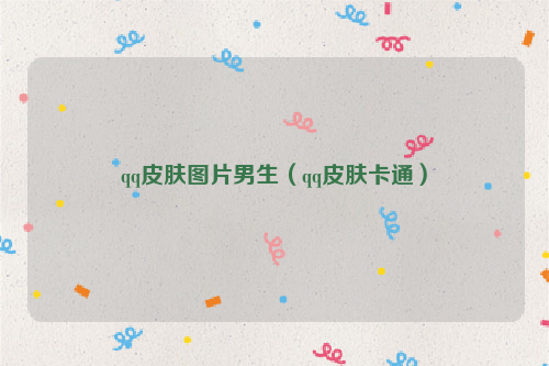 qq皮肤图片男生（qq皮肤卡通）