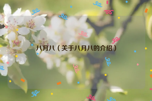 八月八（关于八月八的介绍）