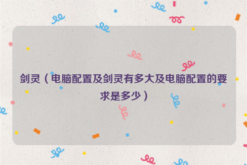 剑灵（电脑配置及剑灵有多大及电脑配置的要求是多少）