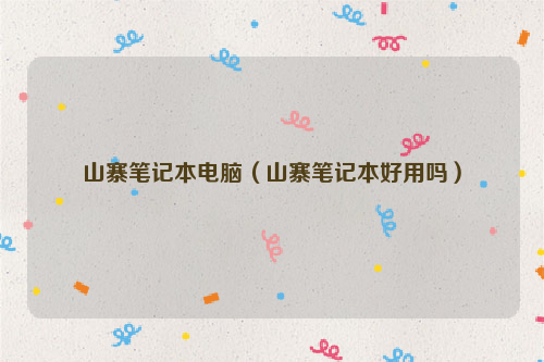 山寨笔记本电脑（山寨笔记本好用吗）
