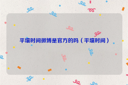 平壤时间微博是官方的吗（平壤时间）