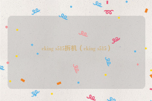 eking s515拆机（eking s515）