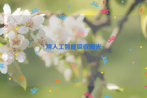 用人工智能吸收阳光