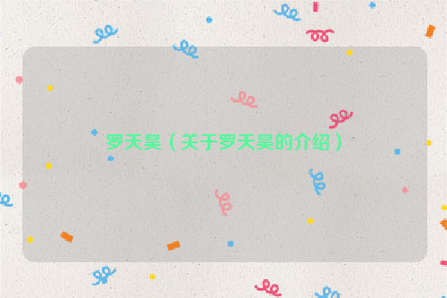 罗天昊（关于罗天昊的介绍）