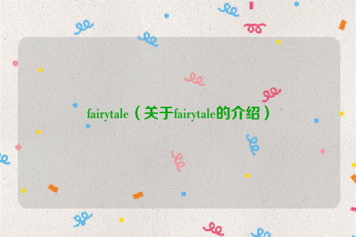 fairytale（关于fairytale的介绍）