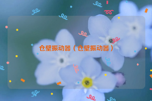 仓壁振动器（仓壁振动器）