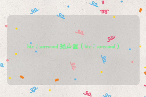 htc 7 surround 扬声器（htc 7 surround）