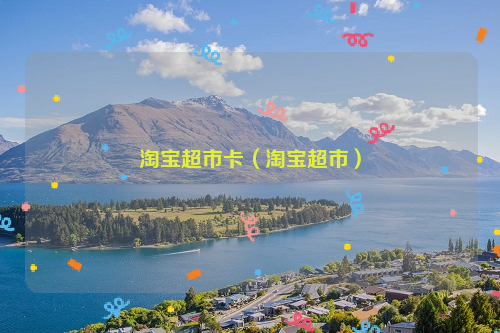 淘宝超市卡（淘宝超市）