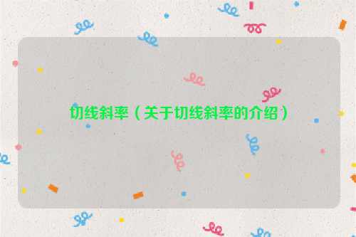切线斜率（关于切线斜率的介绍）