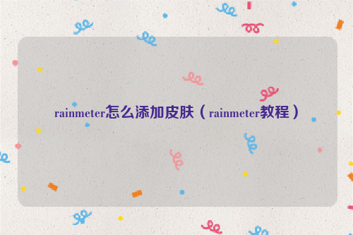 rainmeter怎么添加皮肤（rainmeter教程）