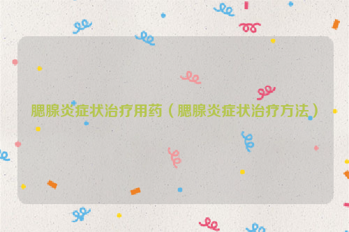 腮腺炎症状治疗用药（腮腺炎症状治疗方法）