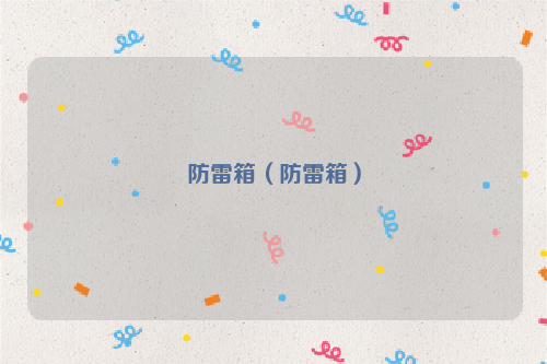 防雷箱（防雷箱）