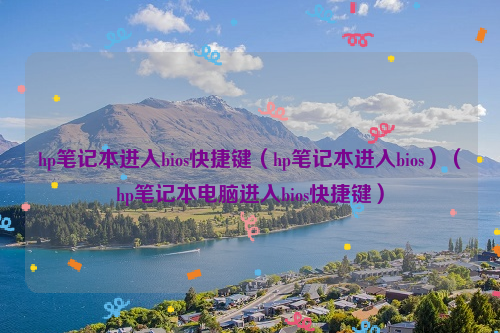 hp笔记本进入bios快捷键（hp笔记本进入bios）（hp笔记本电脑进入bios快捷键）