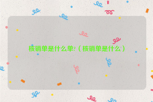 核销单是什么单?（核销单是什么）
