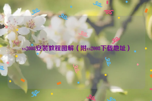 vs2008安装教程图解（附vs2008下载地址）