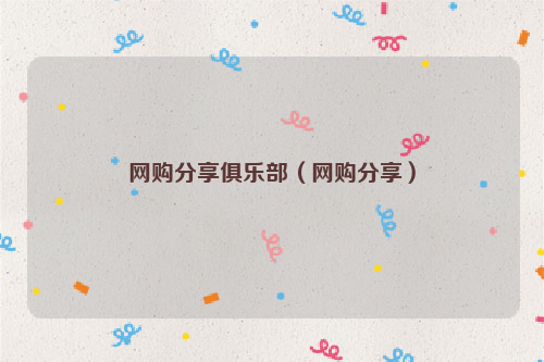 网购分享俱乐部（网购分享）