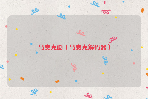 马赛克画（马赛克解码器）