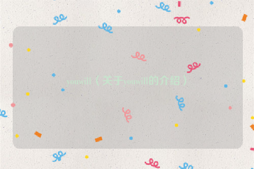 youwill（关于youwill的介绍）