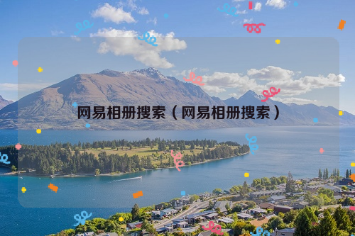 网易相册搜索（网易相册搜索）