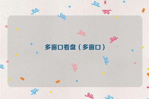 多窗口看盘（多窗口）