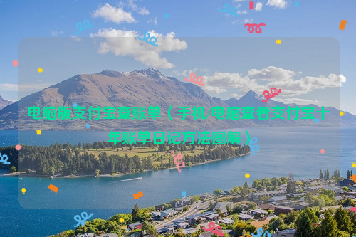 电脑版支付宝查账单（手机/电脑查看支付宝十年账单日记方法图解）