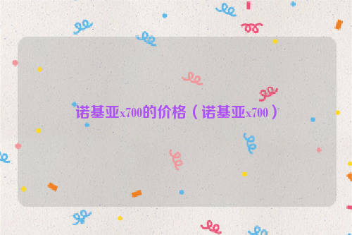 诺基亚x700的价格（诺基亚x700）
