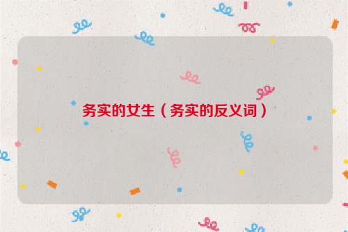 务实的女生（务实的反义词）