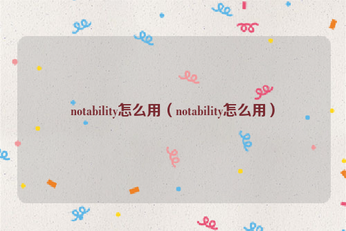 notability怎么用（notability怎么用）