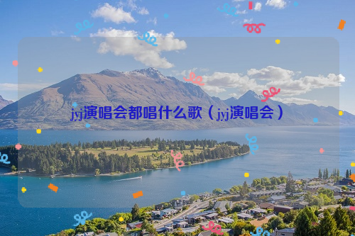 jyj演唱会都唱什么歌（jyj演唱会）
