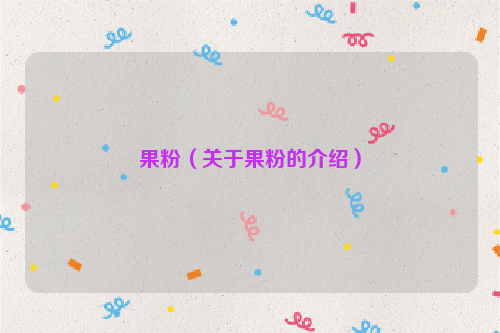 果粉（关于果粉的介绍）