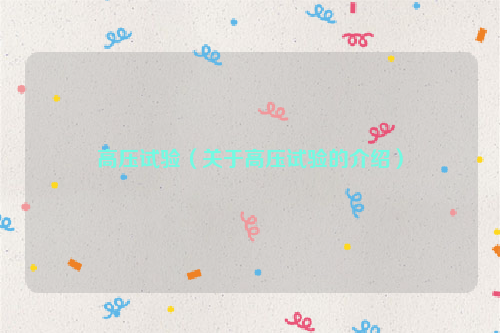 高压试验（关于高压试验的介绍）