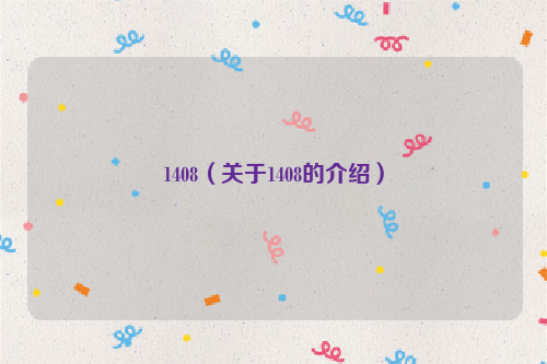 1408（关于1408的介绍）