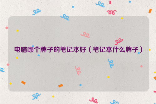 电脑哪个牌子的笔记本好（笔记本什么牌子）