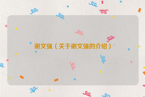 谢文强（关于谢文强的介绍）