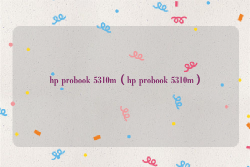hp probook 5310m（hp probook 5310m）