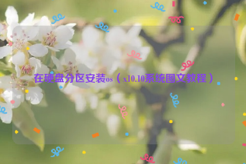 在硬盘分区安装os（x10.10系统图文教程）