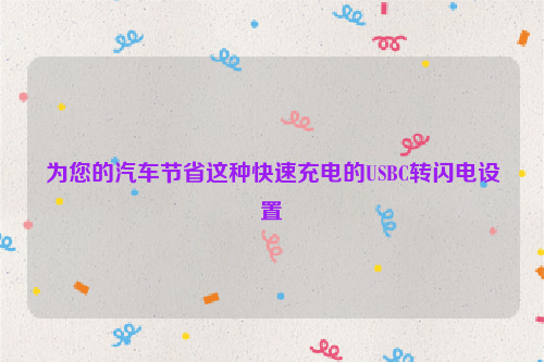 为您的汽车节省这种快速充电的USBC转闪电设置