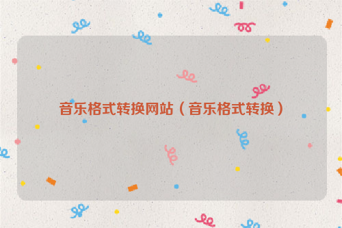 音乐格式转换网站（音乐格式转换）