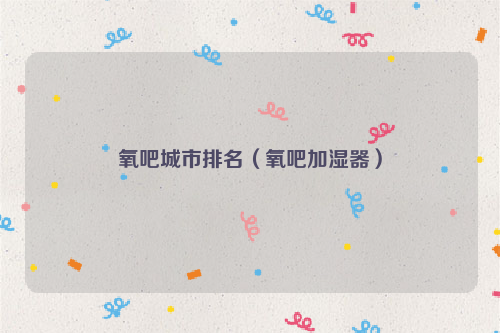 氧吧城市排名（氧吧加湿器）