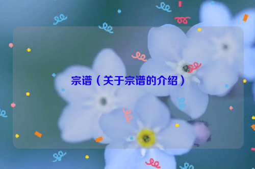 宗谱（关于宗谱的介绍）