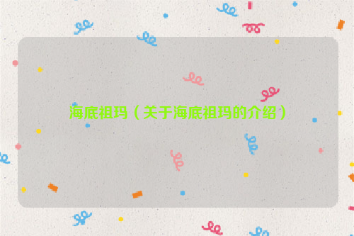 海底祖玛（关于海底祖玛的介绍）
