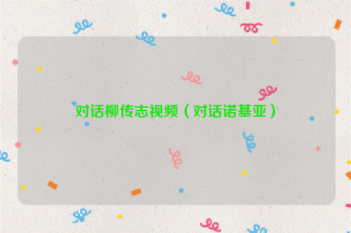 对话柳传志视频（对话诺基亚）