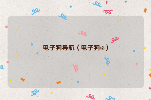 电子狗导航（电子狗v8）