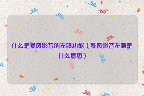 什么是暴风影音的左眼功能（暴风影音左眼是什么意思）