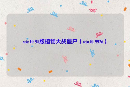 win10 95版植物大战僵尸（win10 9926）