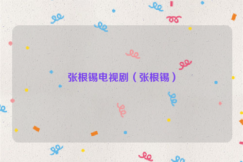 张根锡电视剧（张根锡）