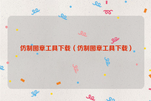 仿制图章工具下载（仿制图章工具下载）