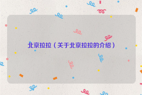 北京拉拉（关于北京拉拉的介绍）