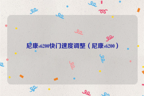 尼康s6200快门速度调整（尼康s6200）